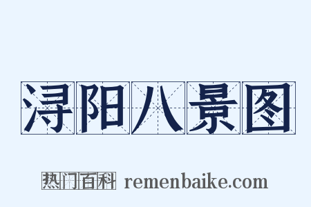 浔阳八景图是什么意思的图片